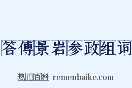 答傅景岩参政组词是什么意思的图片